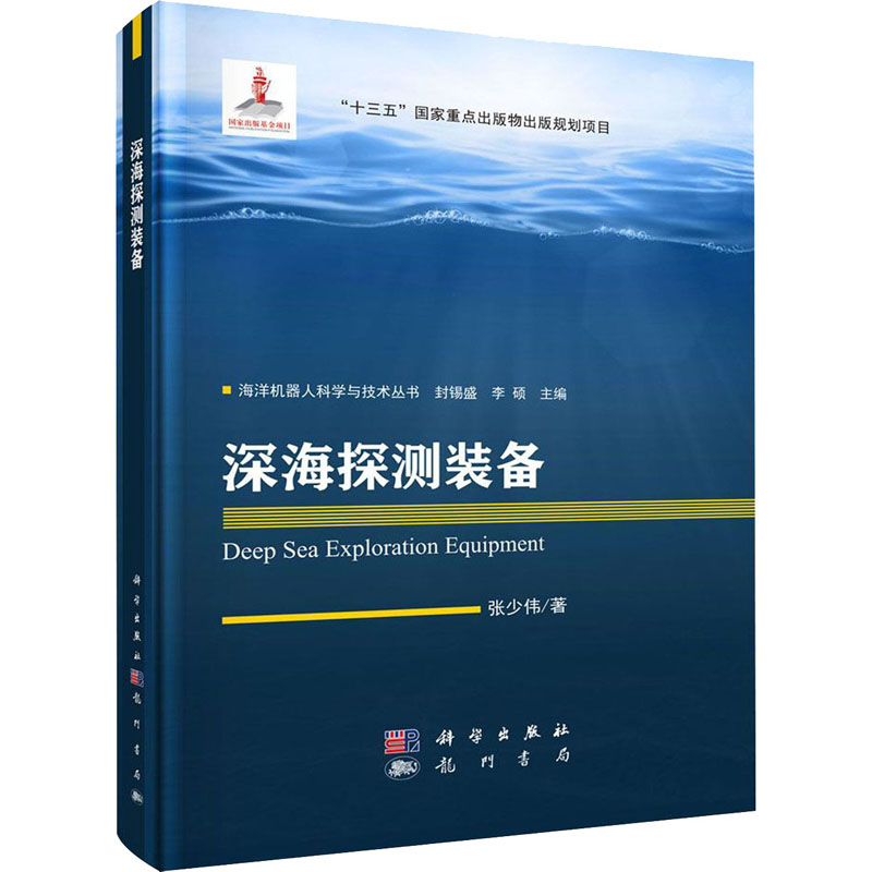 深海探测装备 张少伟 封锡盛,李硕 编 书籍