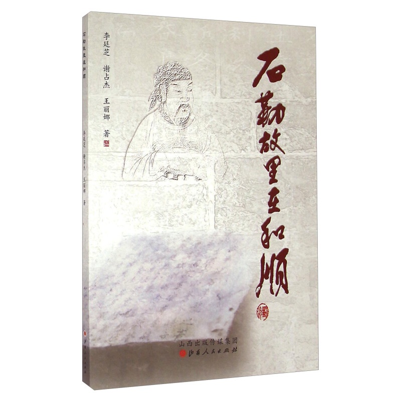 石勒故里在和顺