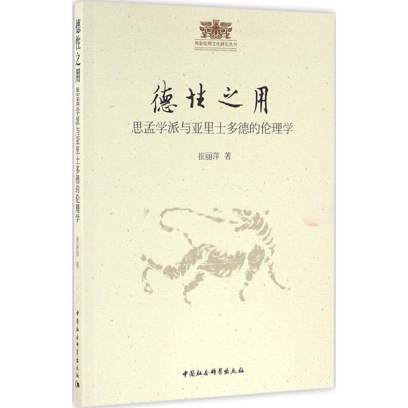 德性之用 崔丽萍 书籍