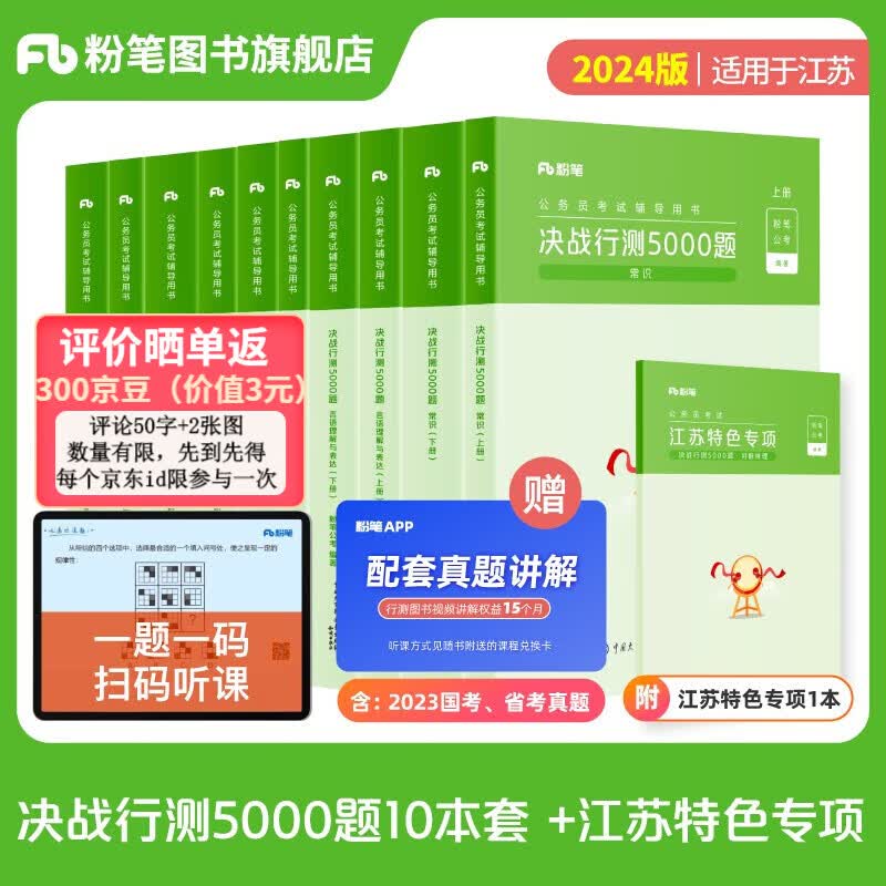 粉笔公考2024年江苏省考公务员考试教材决战行测5000题特色专项题库行政职业能力测验公务员考试2024