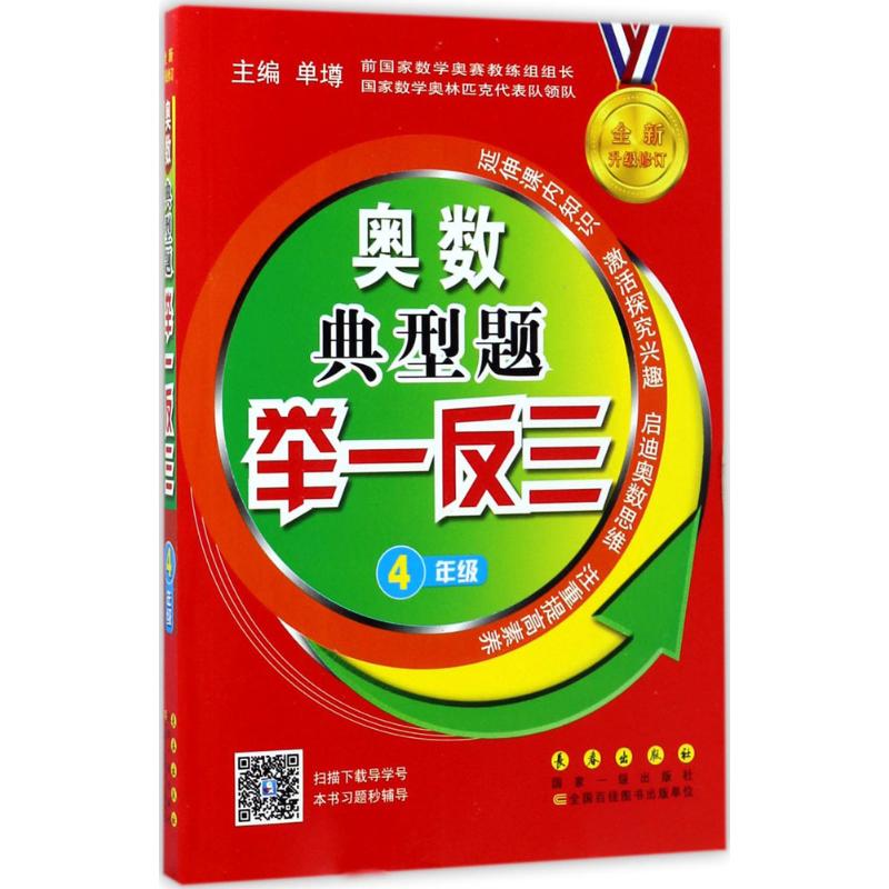奥数典型题举一反三4年级 单壿 主编 作 书籍