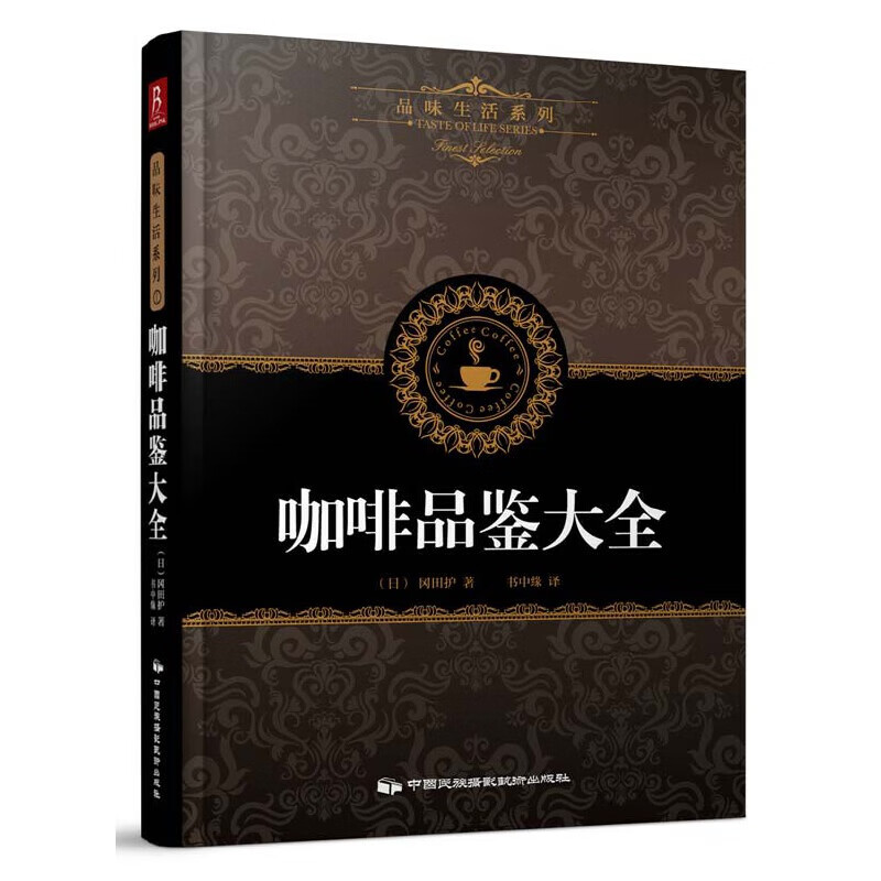 品味生活系列1：咖啡品鉴大全