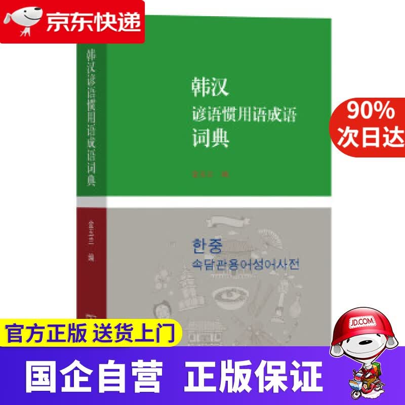 【正版新书】韩汉谚语惯用语成语词典 商务印书馆 978700683