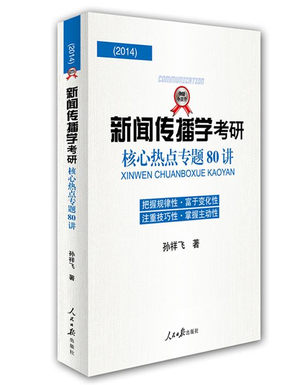 新闻传播学考研核心热点专题80讲 孙祥飞 著【正版书】