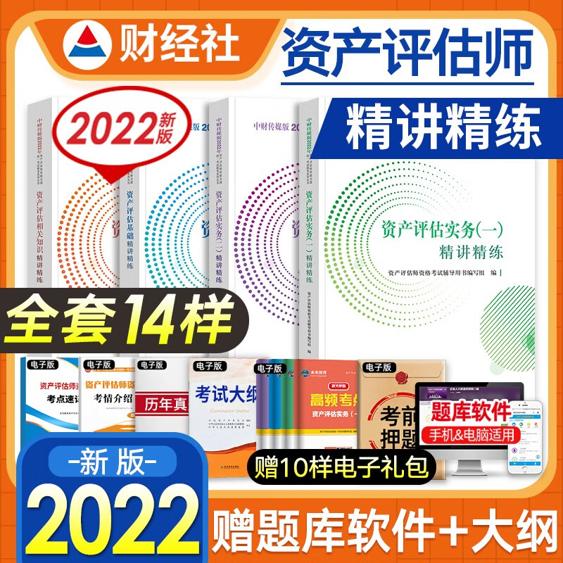 【2022新书】资产评估师教材2022全国统一考试教辅用书 精讲精练 基础+实务一二+知识 4本套