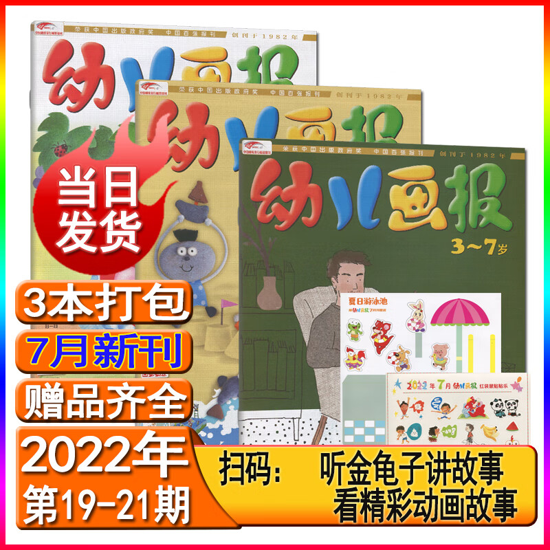 幼儿画报杂志2023年8/7/6/5/4/3/2/1月/2022年12-1打包/跨年订阅/2022/2021年全年套装东方娃娃智力世界绘本游戏手工3-7岁故事大王儿童绘本睡前故事书 2022年7月3本