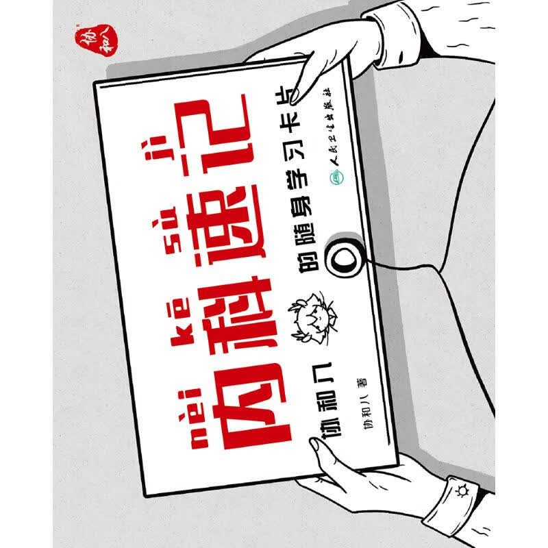 内科速记(协和八的随身学习卡片)