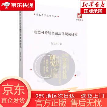 欧盟可持续金融法律规制研究 黄茉莉 经济科学出版社