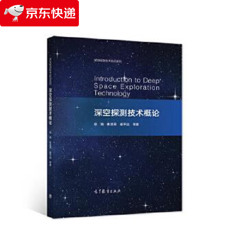 深空探测技术概论 徐瑞朱圣英崔平远等 著 9787040558326