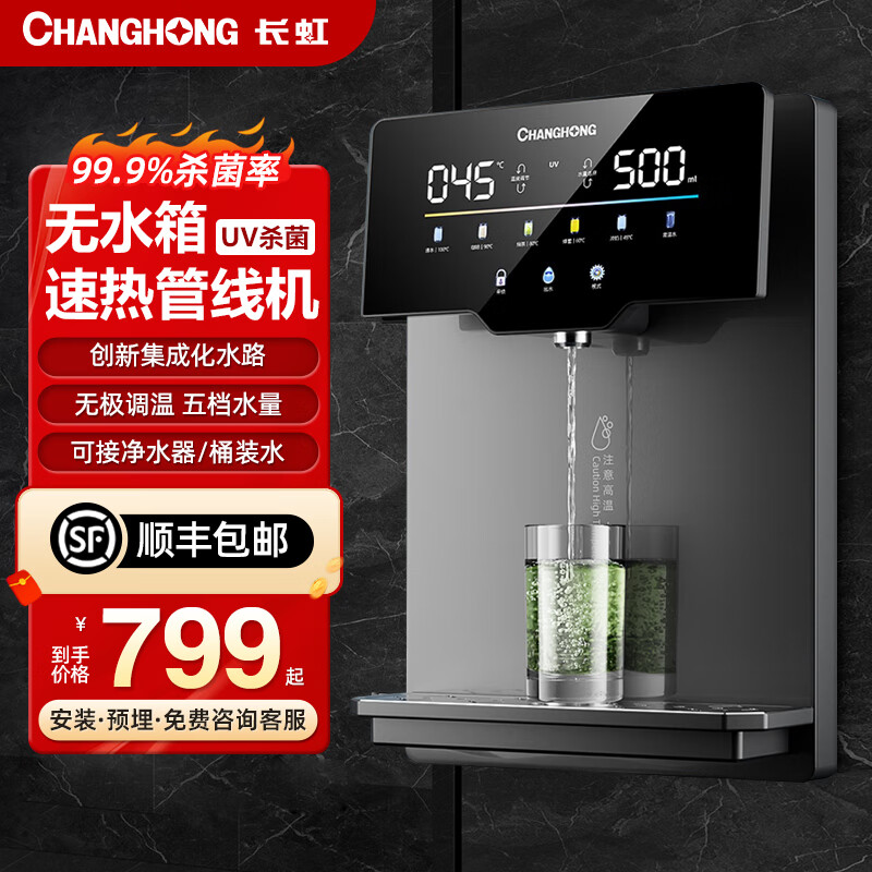 长虹（ChangHong）管线机家用无水箱超薄壁挂式饮水机 UV杀菌速热即饮智能六段无极调温5档水量智能大屏太子灰