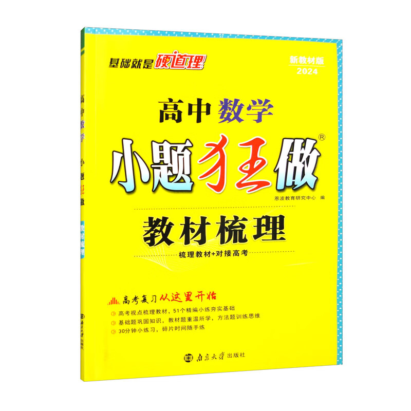 2024高中数学小题狂做·教材梳理