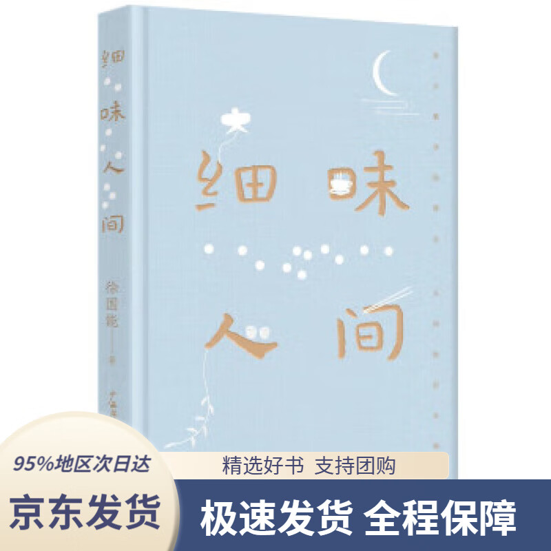 【新华书店正版】细味人间(董桥盛赞,台湾散文名家徐国能力作.