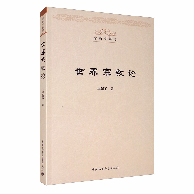 世界宗教论(宗教学新论丛书）卓新平