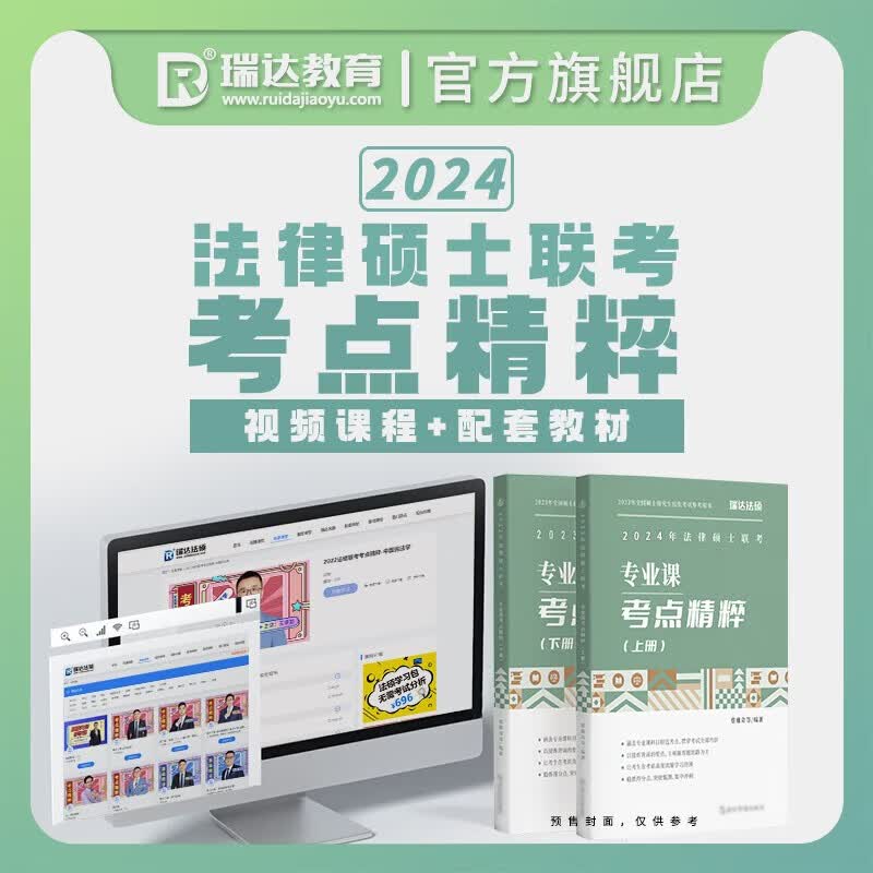 瑞达法硕2024年法律硕士联考全套精讲教材书课包法硕专业课考点精思维导图粹杨帆中国法制史李劲松民法王卓如宪法蔡雅琪刑法杨帆法理法硕考研法学非法学法硕 专业课考点精粹
