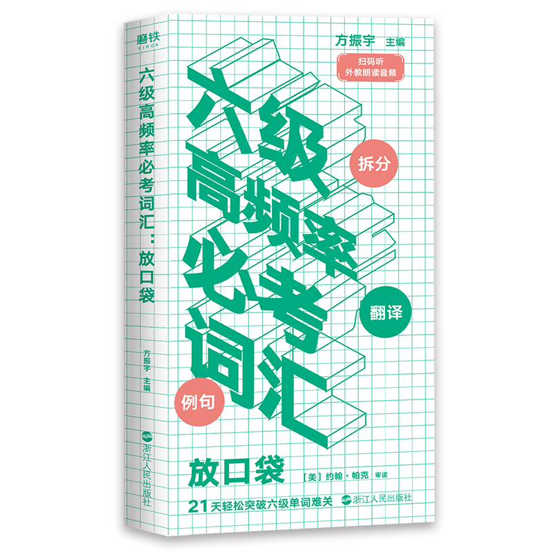 六级高频率必考词汇 放口袋 方振宇 编 书籍