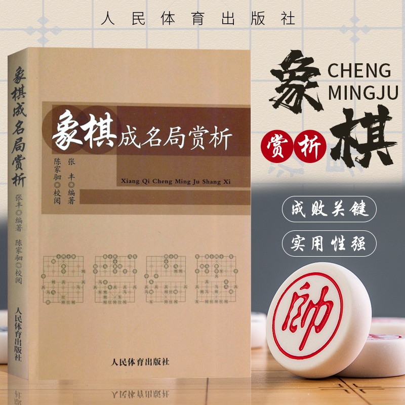 象棋成名局赏析 高等棋局入门书籍 中国象棋入门教程教材书籍 象棋书籍