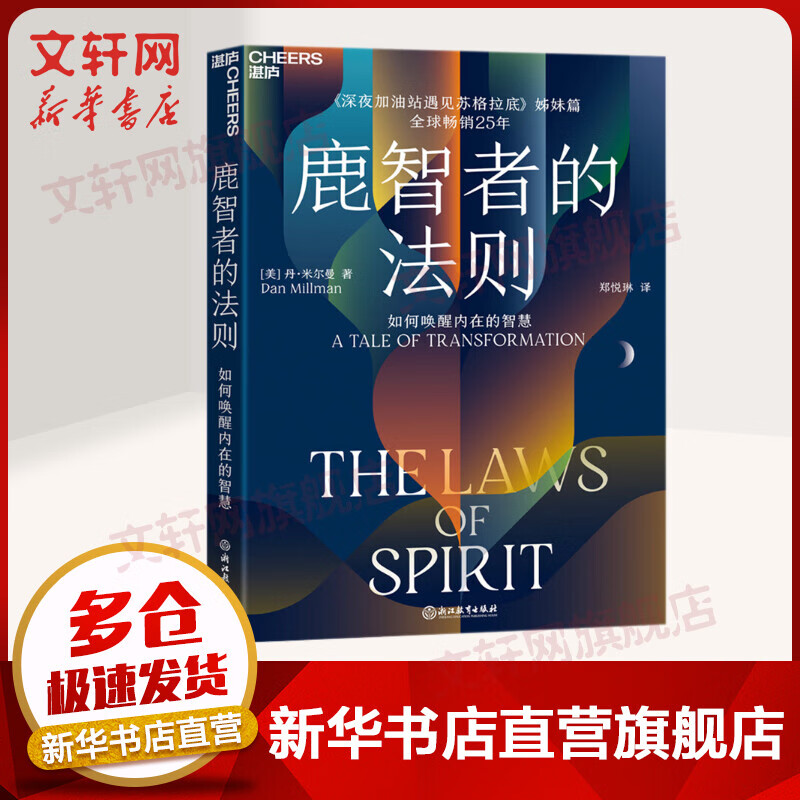 鹿智者的法则 如何唤醒内在的智慧 图书