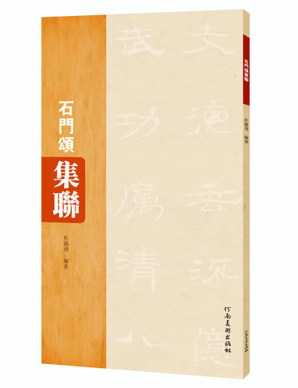石门颂集联【正版图书,放心购买】