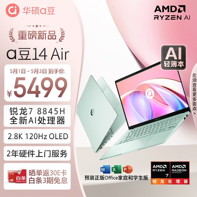 ASUS 华硕 a豆14 Air 八代锐龙版 14英寸 轻薄本 鼠尾草青（锐龙R7-8845H、核芯显卡、32GB、1TB SSD、2.8K、OLED、120Hz）