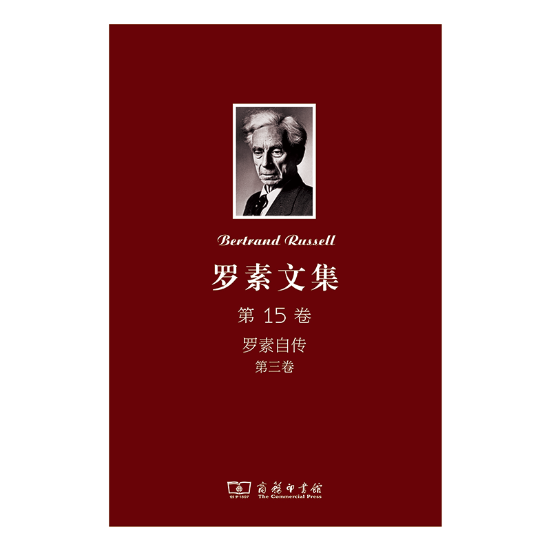 罗素文集 第15卷：罗素自传 第三卷(1944-1967)