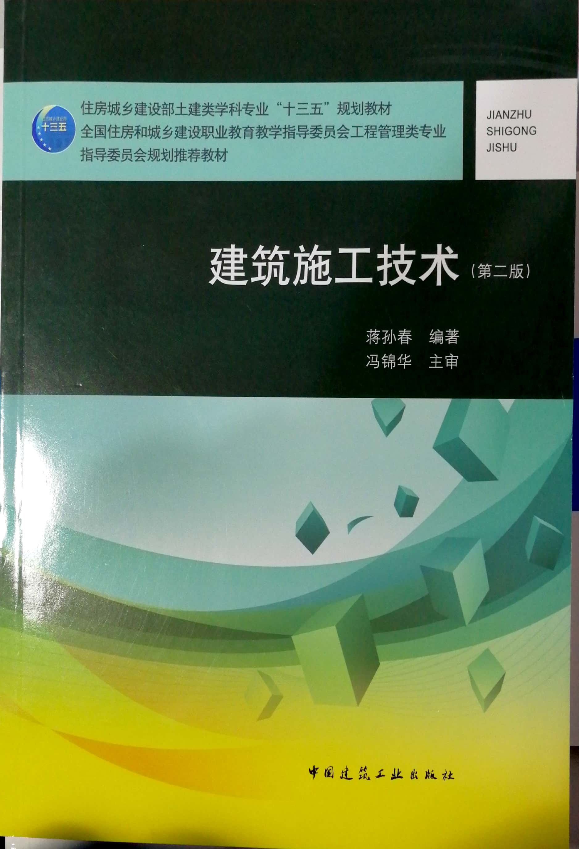 建筑施工技术(第二版) 9787112251469 中国建筑工业出版社