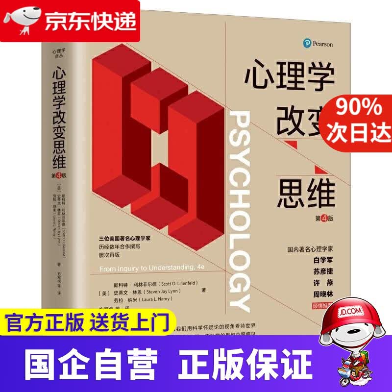 【正版新书】心理学改变思维