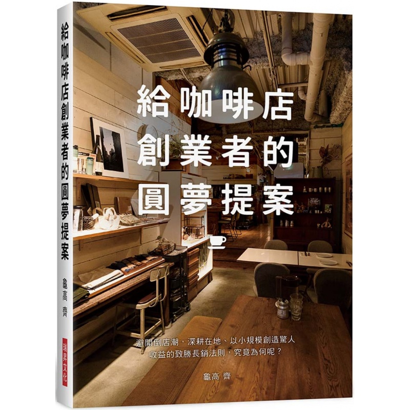 预订台版 给咖啡店创业者的圆梦提案 致胜长销法则创业开店秘诀商业理财企业管理