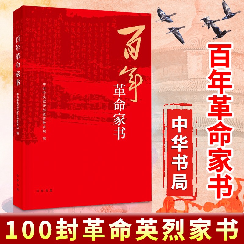 传承红色基因 厚植家国情怀 弘扬优良家风 革命先烈解读红色家书 中华