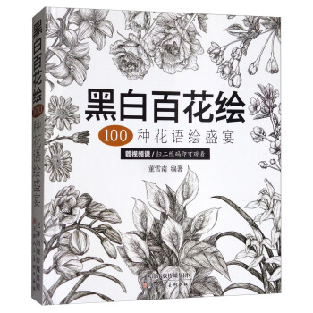 黑白百花绘:100种花语绘盛宴