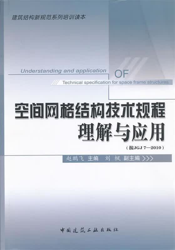 空间网格结构技术规程理解与应用 赵鹏飞主编【正版】
