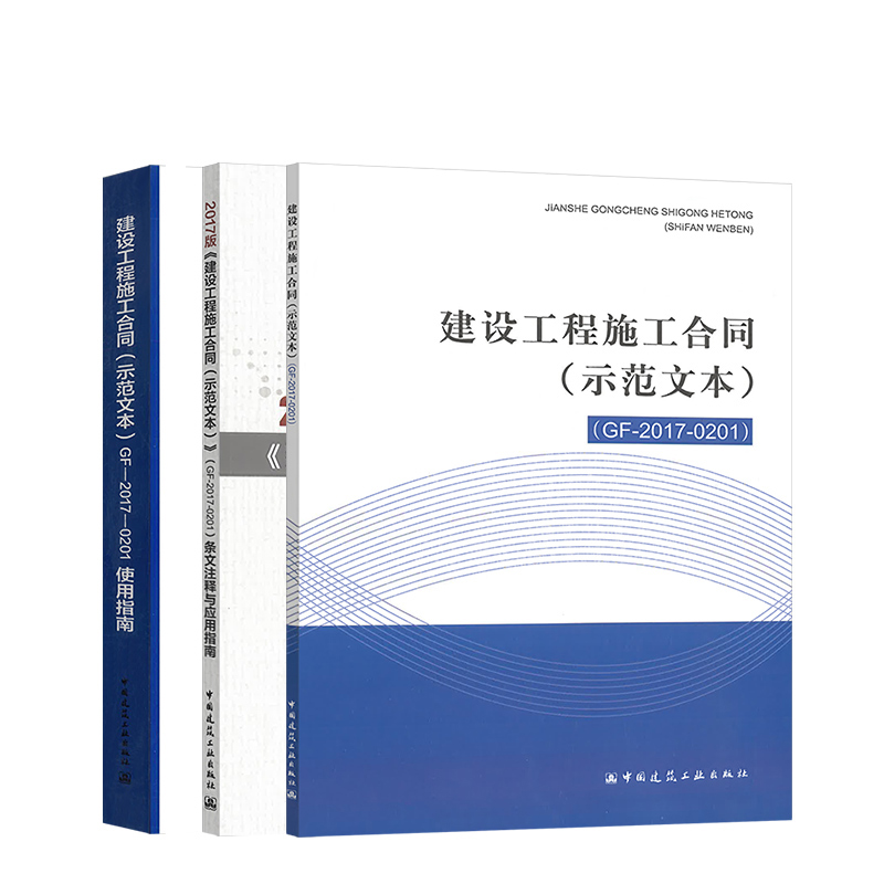 建设工程施工合同(示范文本)(GF-2017-0201)+ 使用指南(2017版)+条文注释与应用
