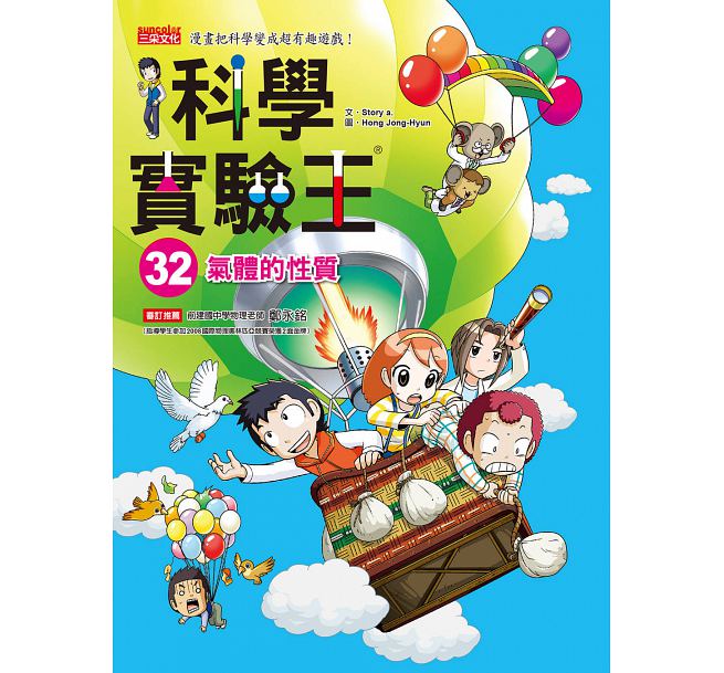 预售 台版 科学实验王32气体的性质 Story a. 三采出版