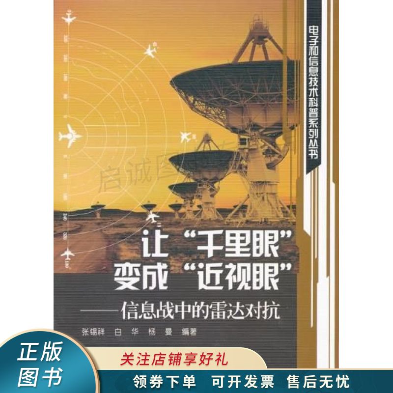 让“千里眼”变成“近视眼”信息战中的雷达对抗 张锡祥