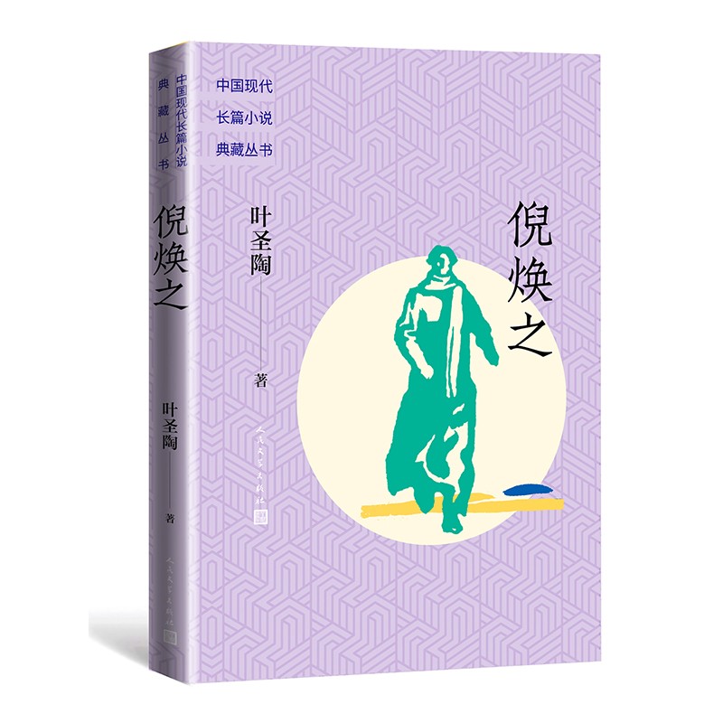 倪焕之(长篇小说典藏丛书)