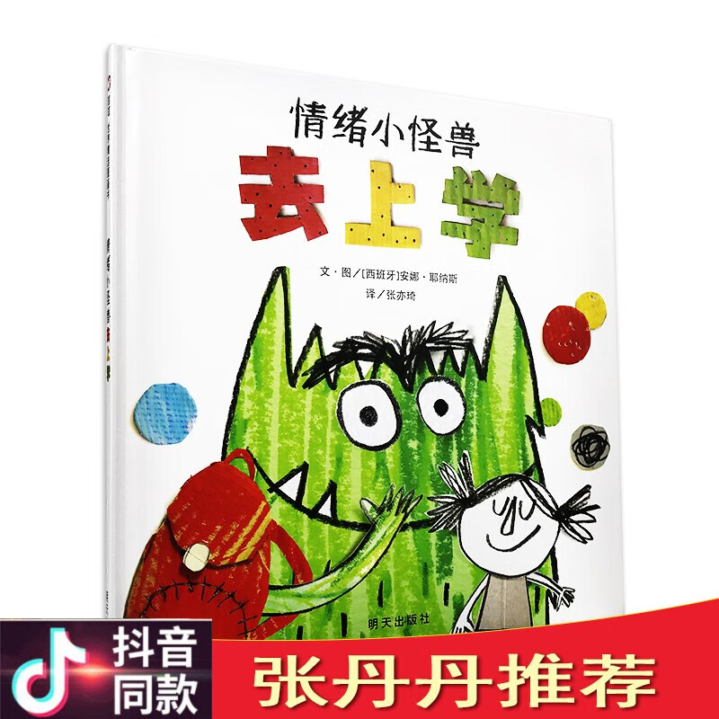 正版情绪小怪兽去上学信谊情绪管理绘本 儿童文学图画