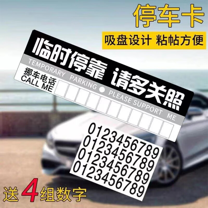 绅创汽车号码牌挪车号码牌 号码牌