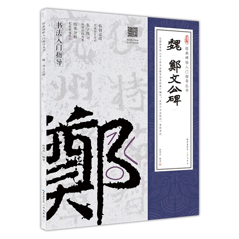 魏《郑文公碑》(楷书入门教程)(附:行笔动态笔画)