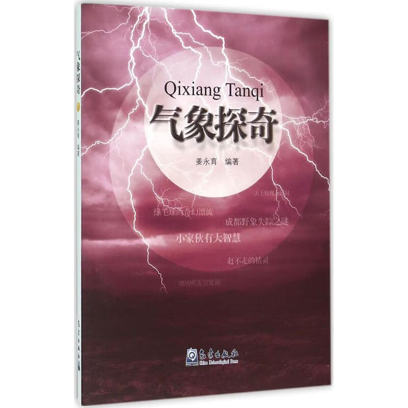 气象探奇 姜永育 编 书籍