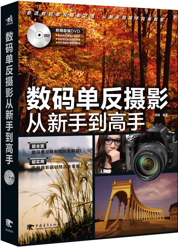 数码单反摄影从新手到高手 黑瞳 9787515305189 中国青年出版社