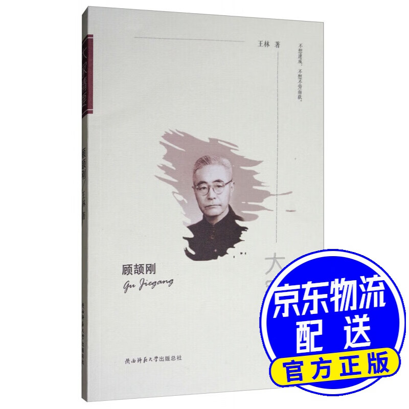 大家精要：顾颉刚
