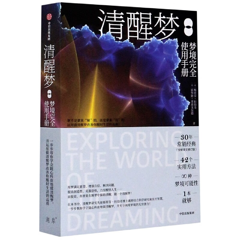 清醒梦(梦境完全使用手册)