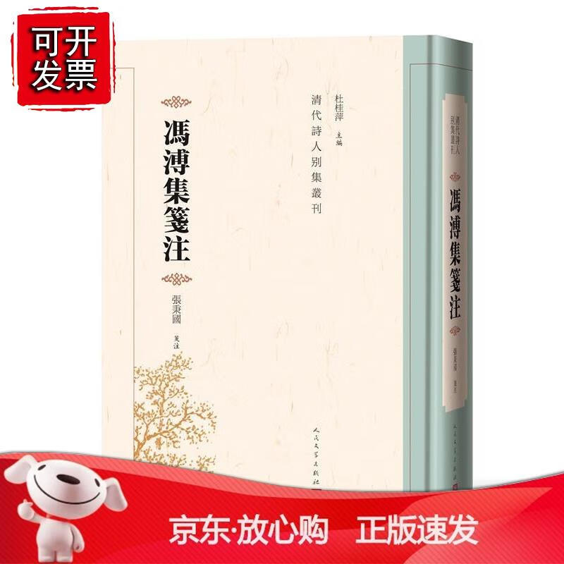 冯溥集笺注张秉国笺注精装清代诗人别集丛刊清代文人