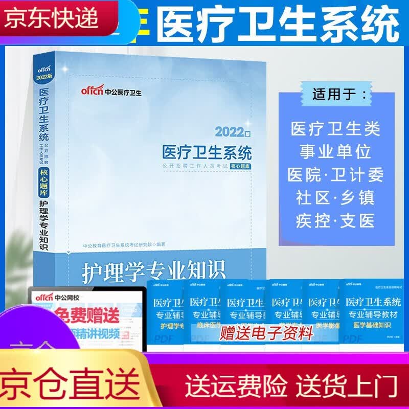 中公2022年医疗卫生系统公开招聘工作人员考试用书护理学专业知识核心题库事业单位护理学专业知识题库