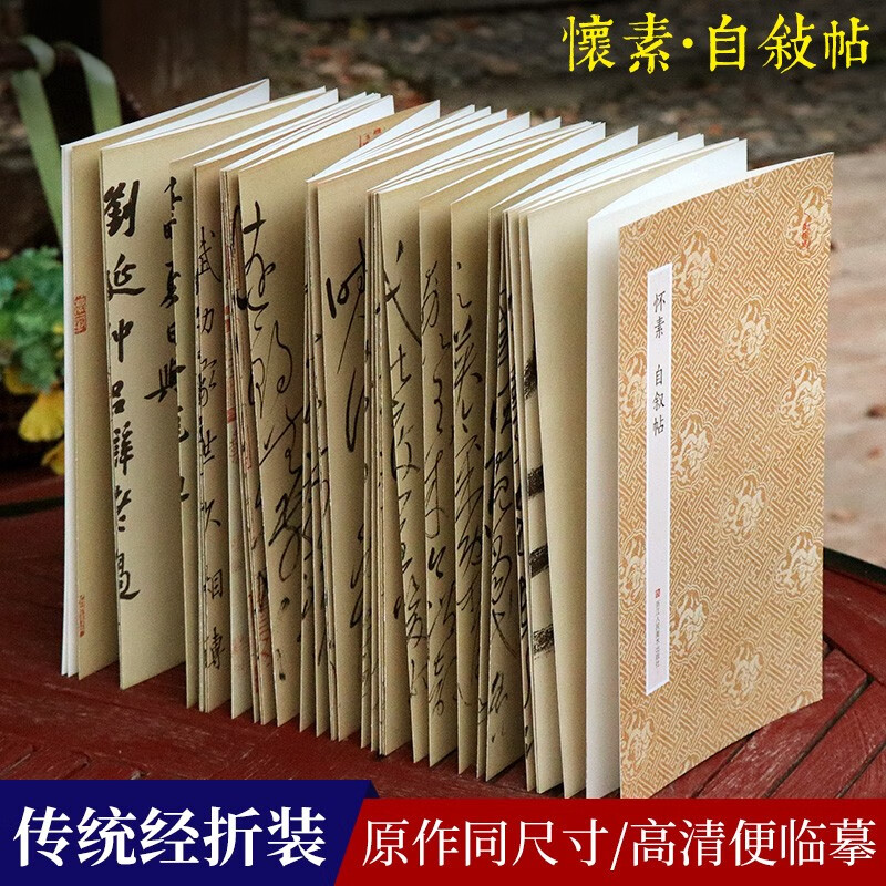 原作坊中国书法：怀素自叙帖 经折装原大高清字帖中国风 怀素草书毛笔字帖书法碑帖临摹鉴赏收藏正版图书籍浙江人民美术出版社图书籍
