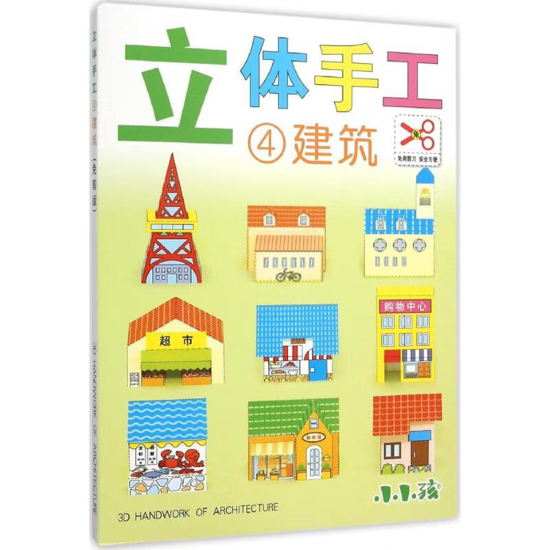 立体手工(4)建筑 禾稼 编 作 书籍