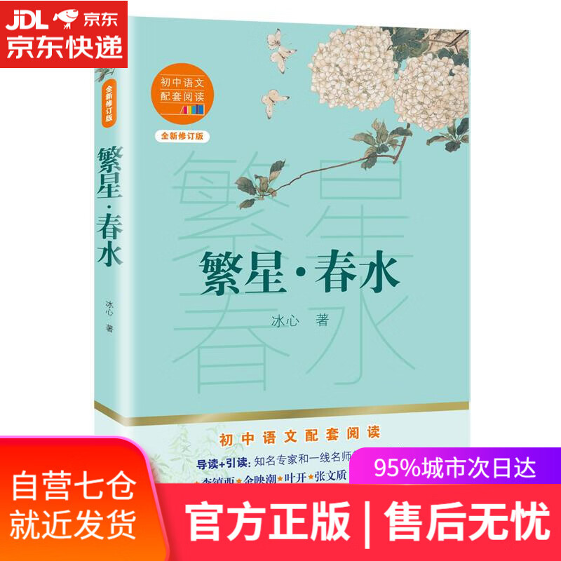 【新华书店】繁星春水 冰心 长江文艺出版社