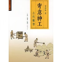 现货寄意神工：古代雕塑 中国建筑工业出版社
