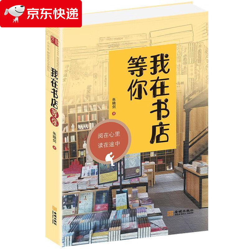 我在书店等你 朱晓剑 978751551