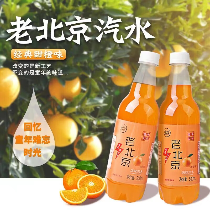 妙普乐老北京汽水甜橙整箱大瓶装碳酸饮料汽水夏日饮品 老北京甜橙味