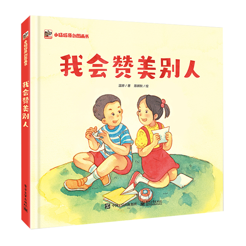 【官方正版】我会赞美别人 儿童图画故事书绘本